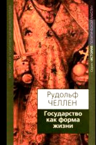 Государство как форма жизни